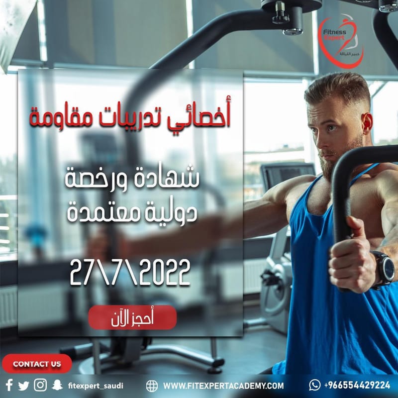 دورة إخصائي المقاومة المعتمد