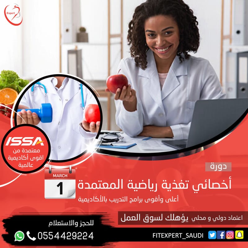 أخصائي تغذية رياضية معتمد