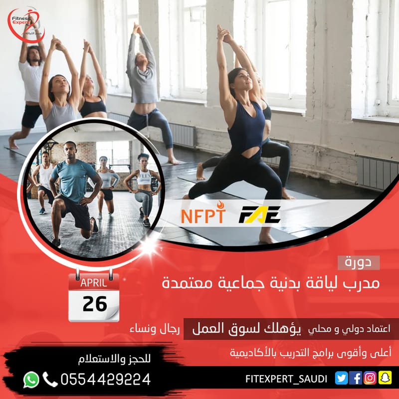 مدرب لياقة بدنية جماعية معتمد
