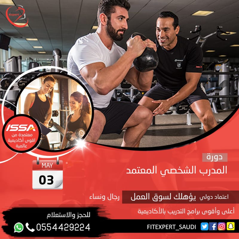 دورة المدرب الشخصي المعتمد