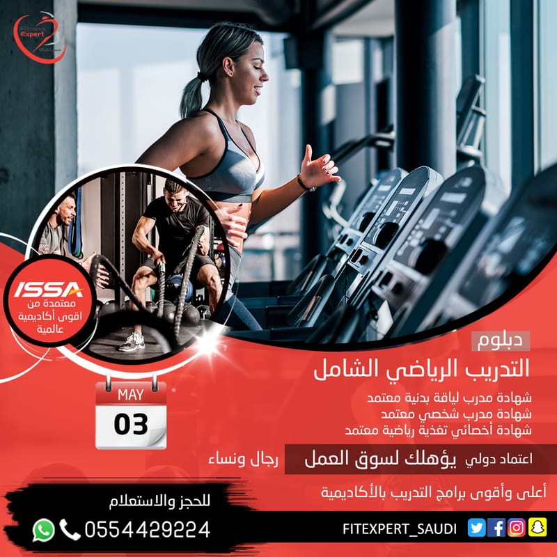 دبلوم التدريب الرياضي الشامل