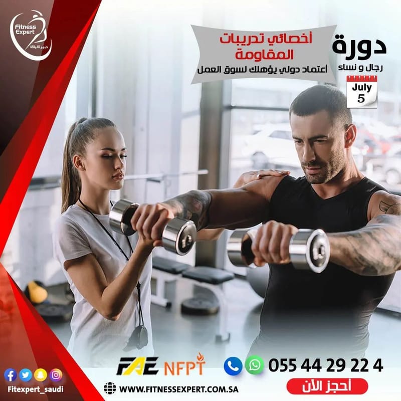 دورة إخصائي تدريبات المقاومة المعتمد