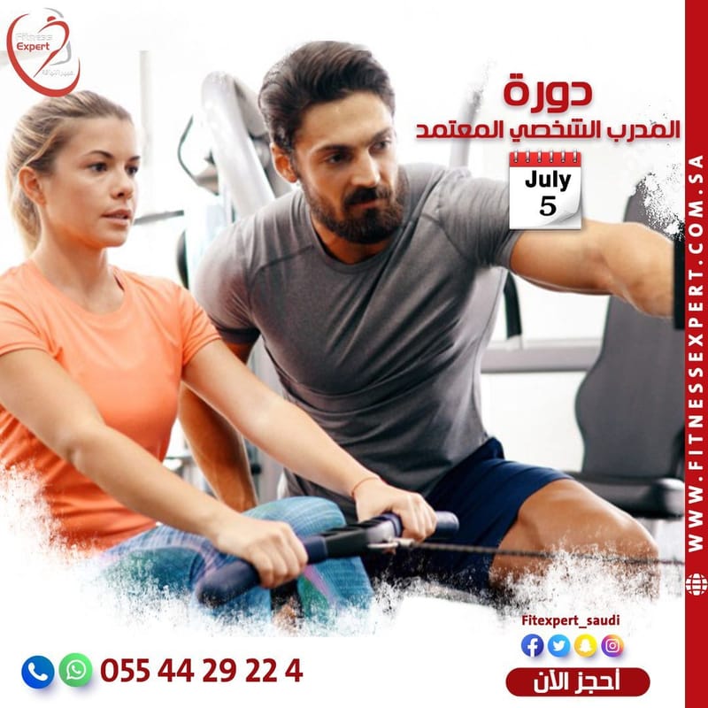 دورة المدرب الشخصي المعتمد
