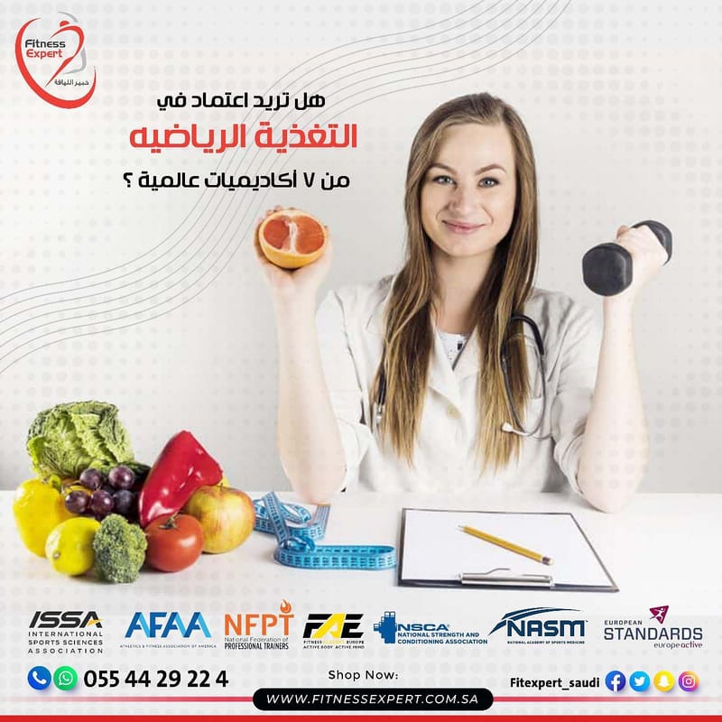 أخصائي التغذية الرياضية المتقدم