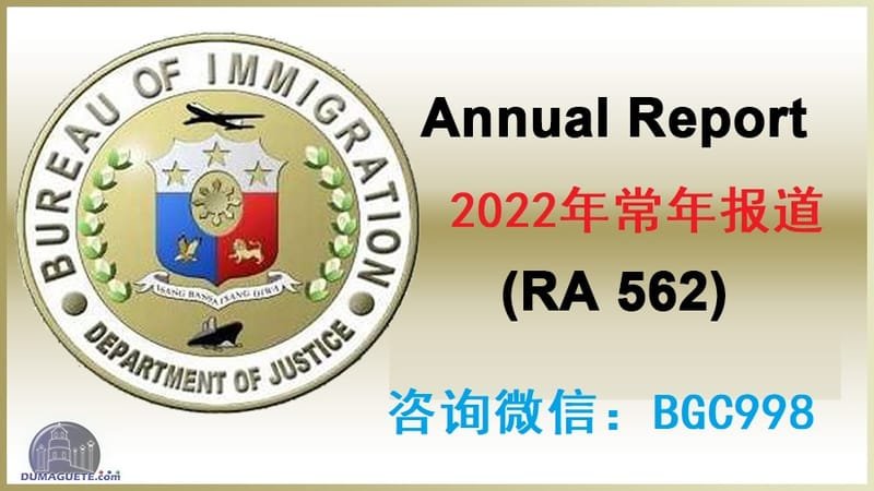 2022年菲律宾移民局年度报到年检规定和相关指南