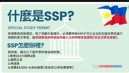 什么是SSP签证？菲律宾特殊学生签证是什么 怎么办理？