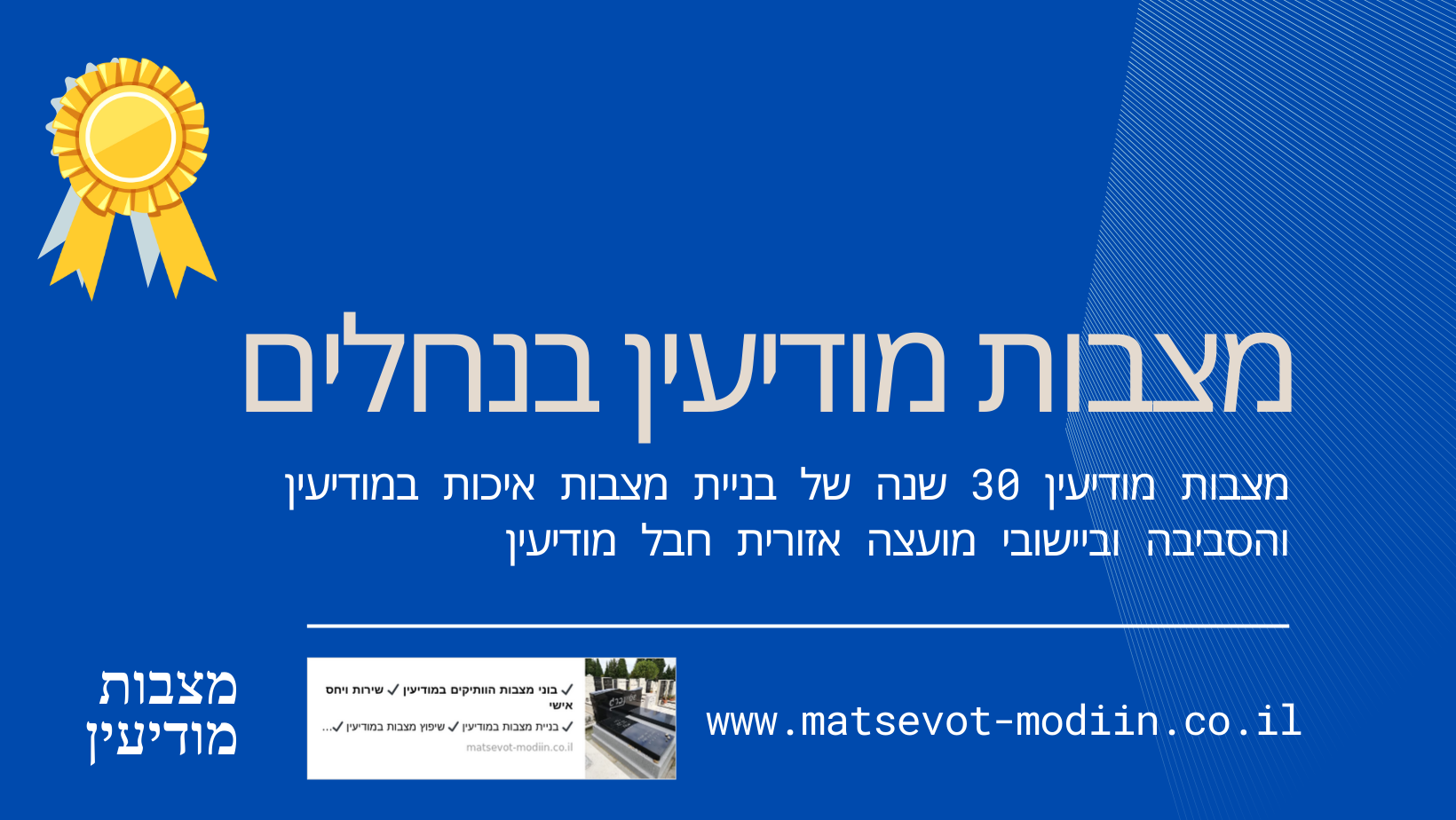 מצבות מודיעין בנחלים