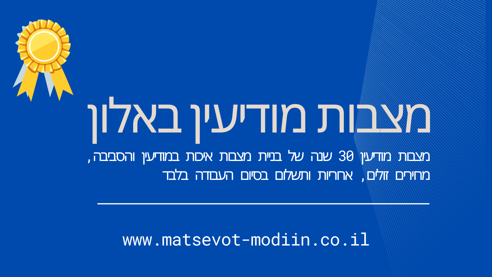 מצבות מודיעין באלון