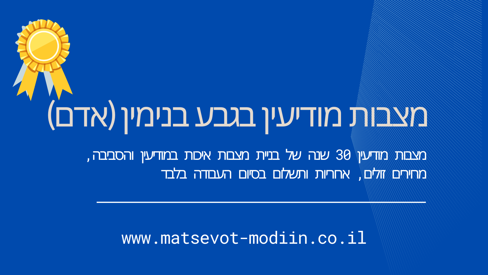 מצבות מודיעין בגבע בנימין (אדם)