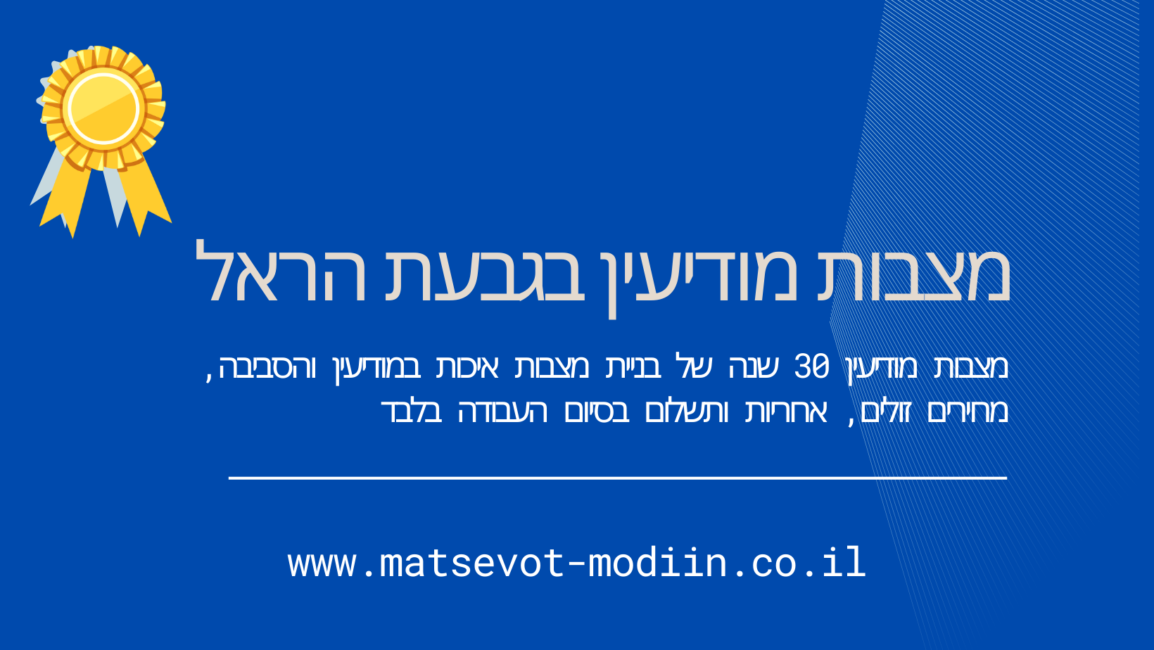 מצבות מודיעין בגבעת הראל