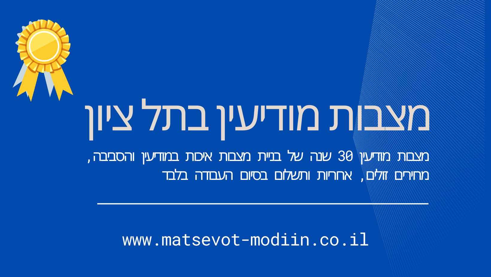 מצבות מודיעין בתל ציון