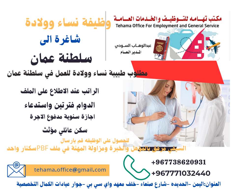 مطلوب اخصائية نساء وولادة للعمل في سلطنة عمان