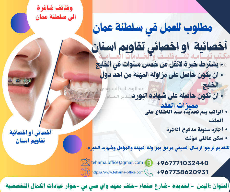 مطلوب اخصائية او اخصائي تقاويم اسنان للعمل في سلطنة عمان