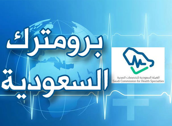 ماهو اختبار البرومترك السعودي