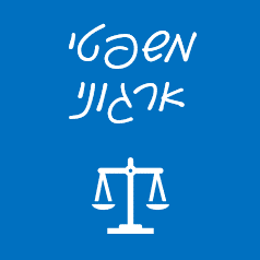 משפטי ארגוני