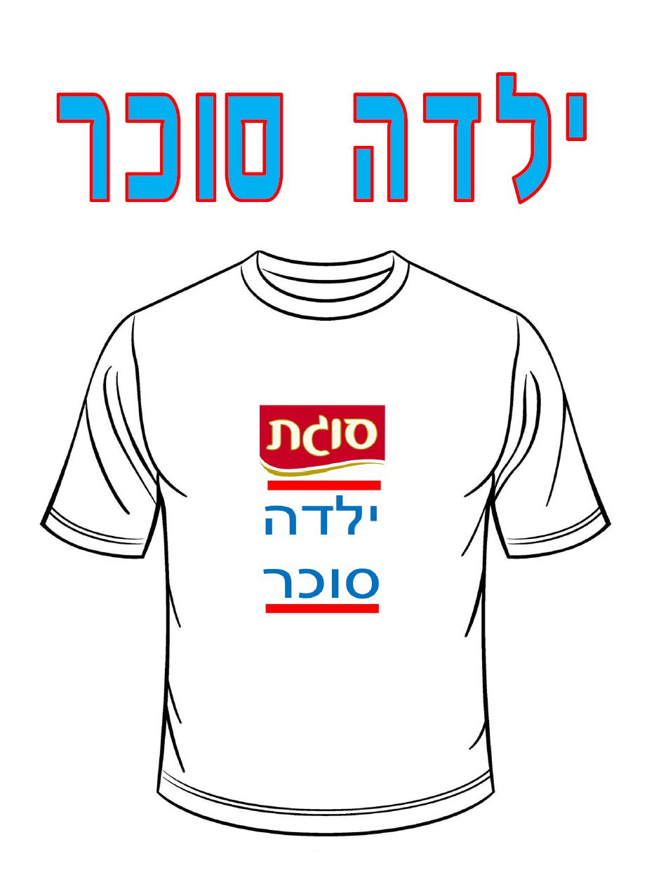 חולצה מודפסת לפורים - ילד/ה סוכר