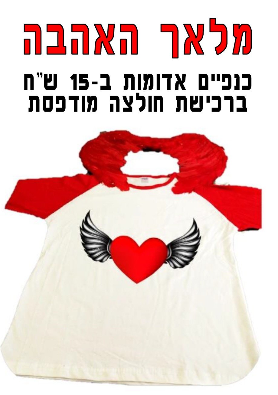 חולצה מודפסת לפורים - מלאך האהבה