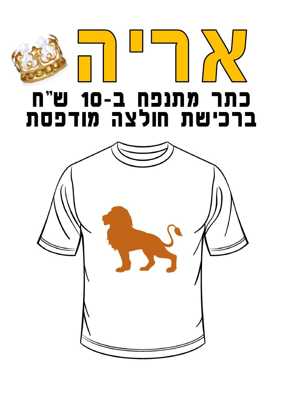 חולצה מודפסת לפורים - אריה