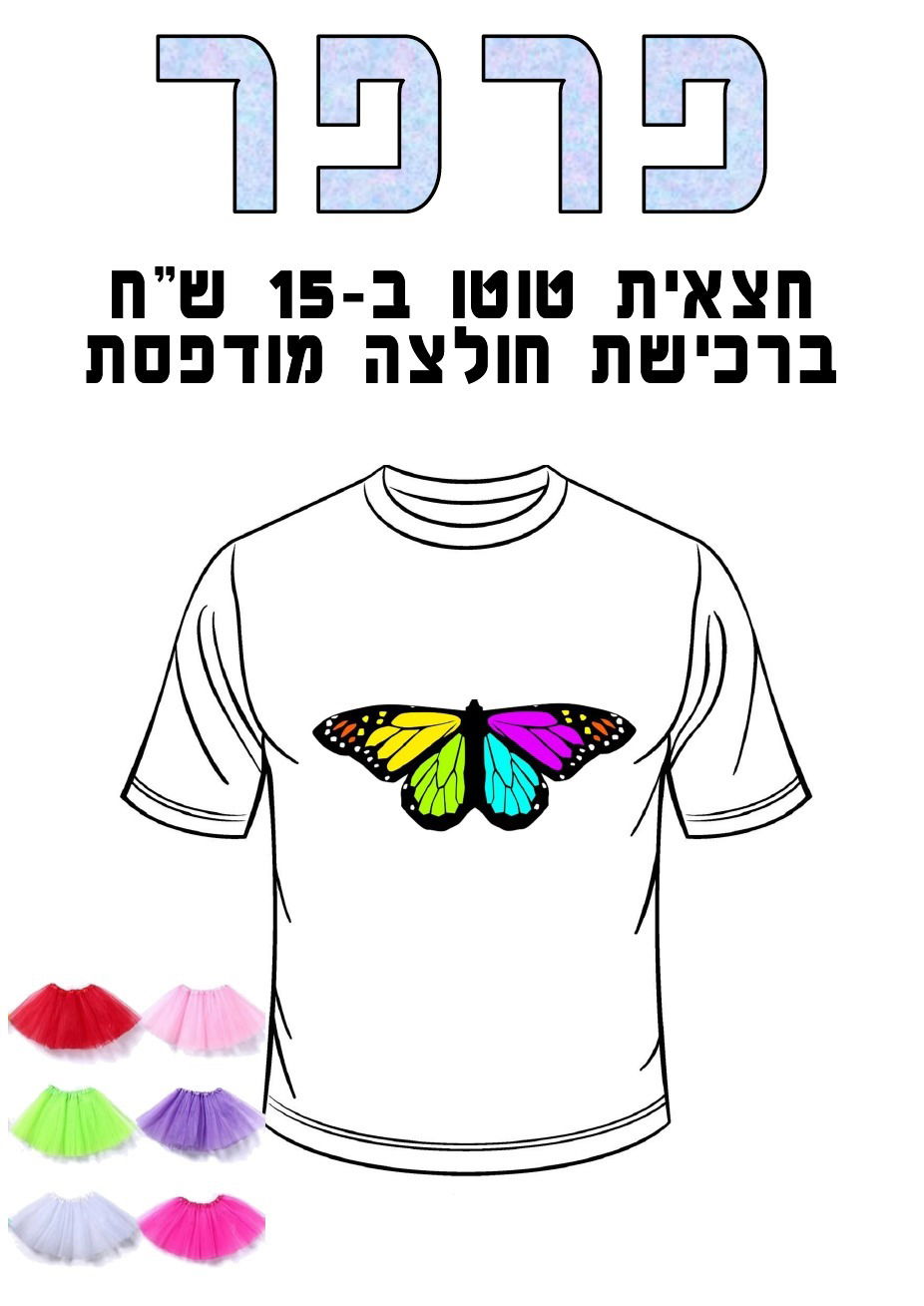 חולצה מודפסת לפורים - פרפר