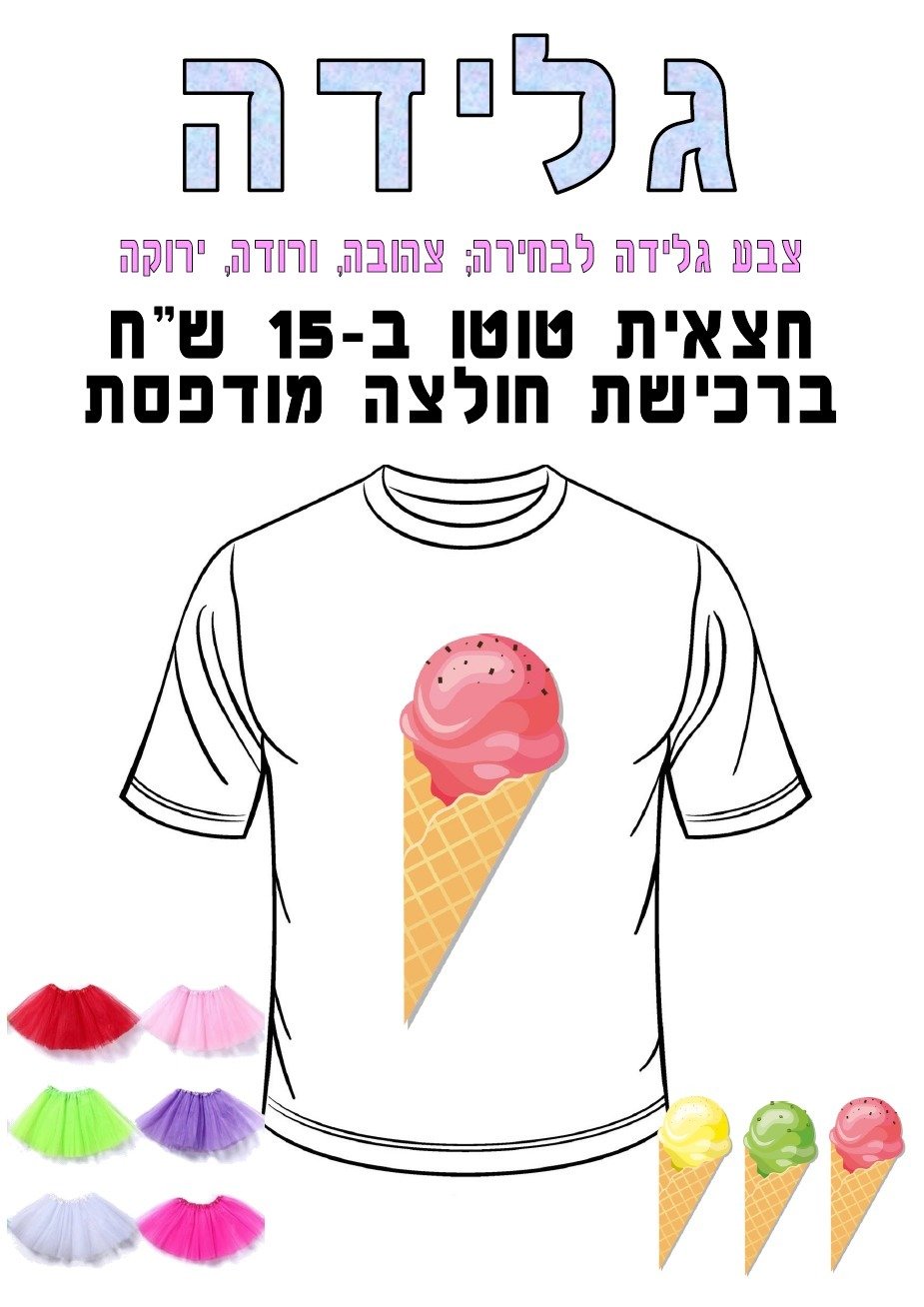 חולצה מודפסת לפורים - גלידה