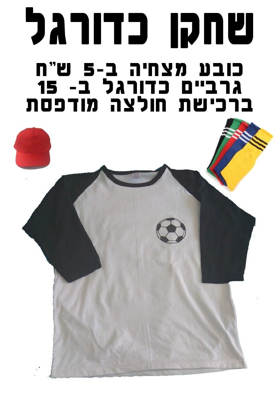 חולצה מודפסת לפורים - שחקן כדורגל