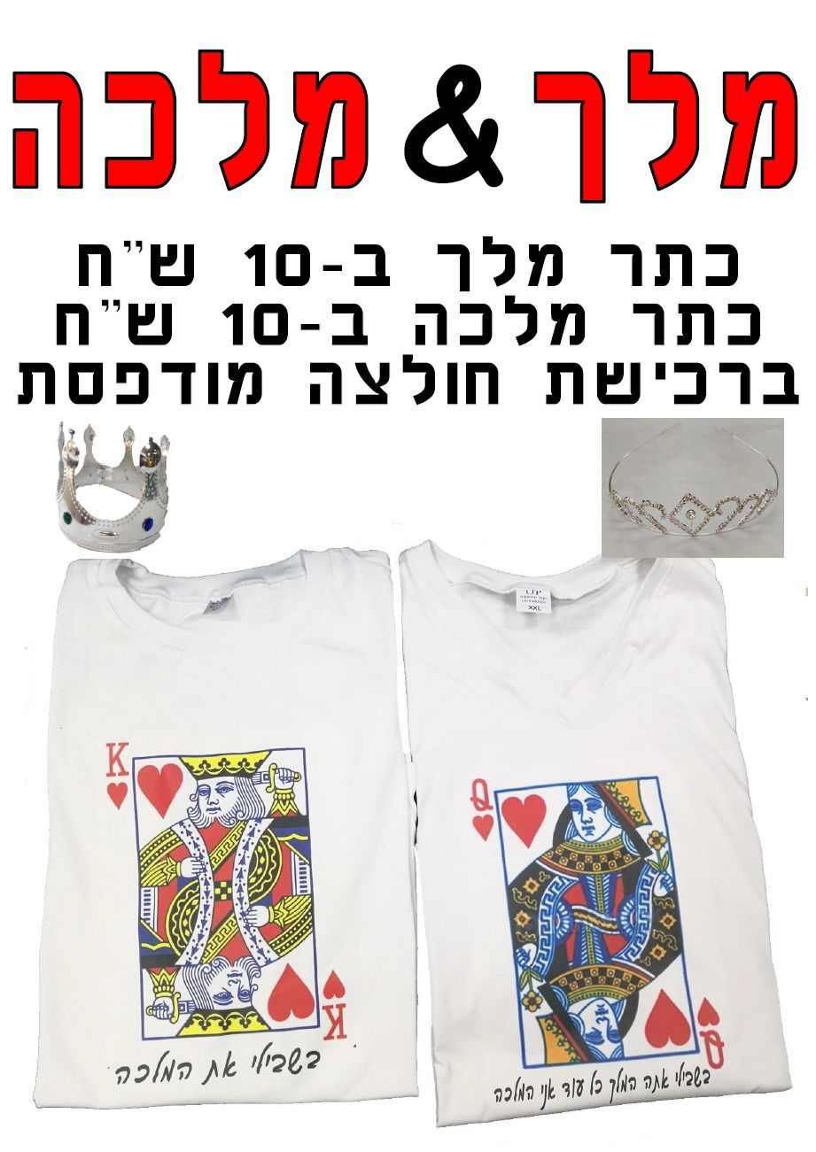 חולצה מודפסת לפורים - מלך ומלכה