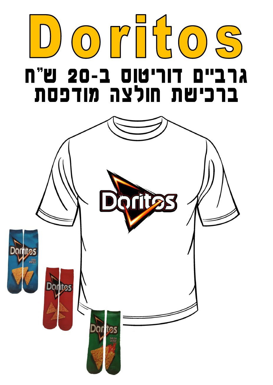 חולצה מודפסת לפורים - Doritos
