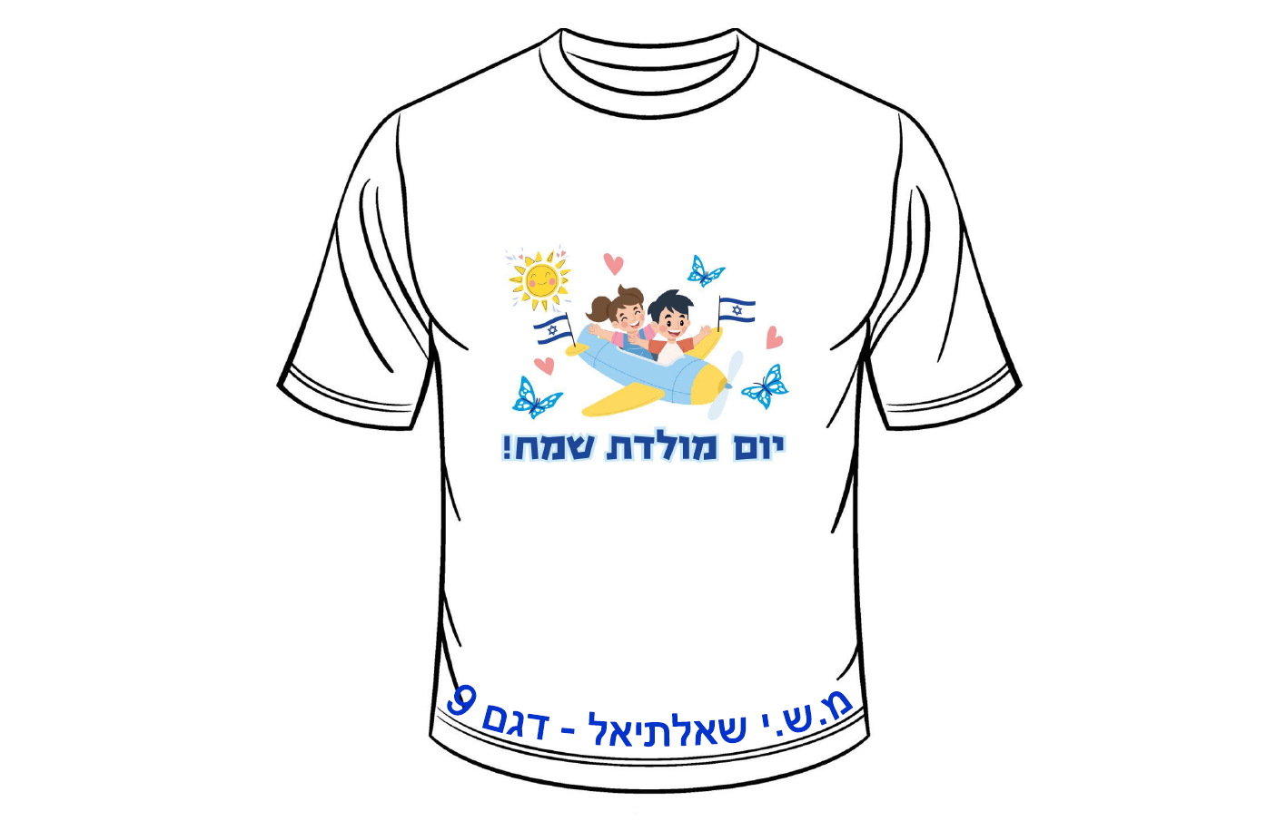 חולצה ליום העצמאות - דגם 9