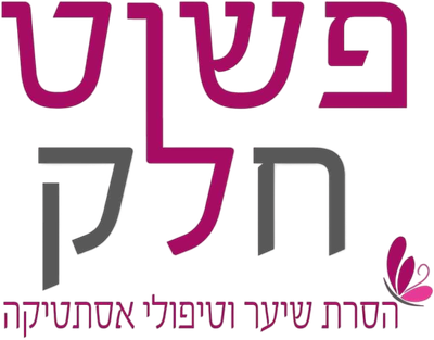 פשוט חלק