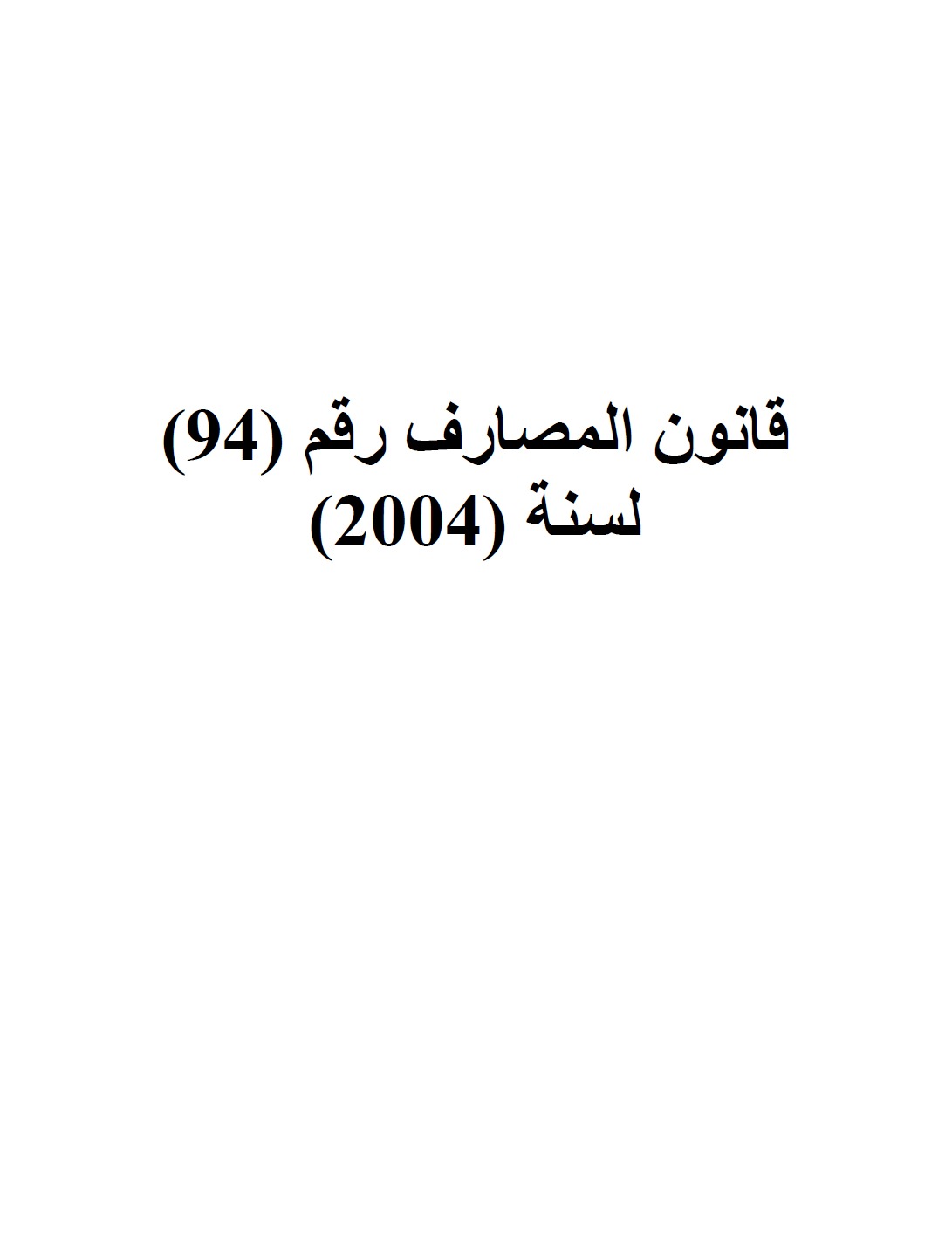 قانون المصارف رقم 94 لسنة 2004