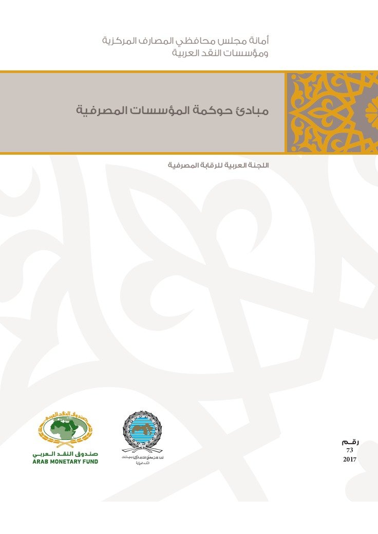 Principles of corporate governance by the Arab Monetary Fund