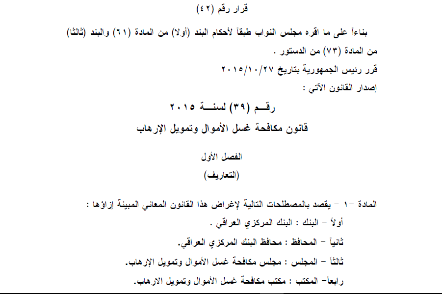 قانون مكافحة غسل الاموال وتمويل الارهاب رقم 39 لسنة 2015