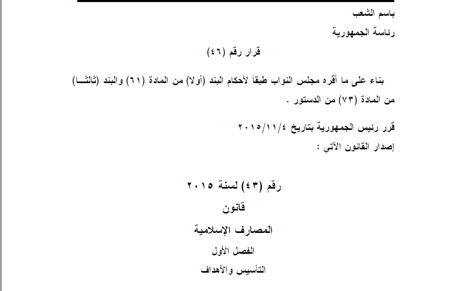 قانون المصارف الاسلامية رقم 43 لسنة 2015