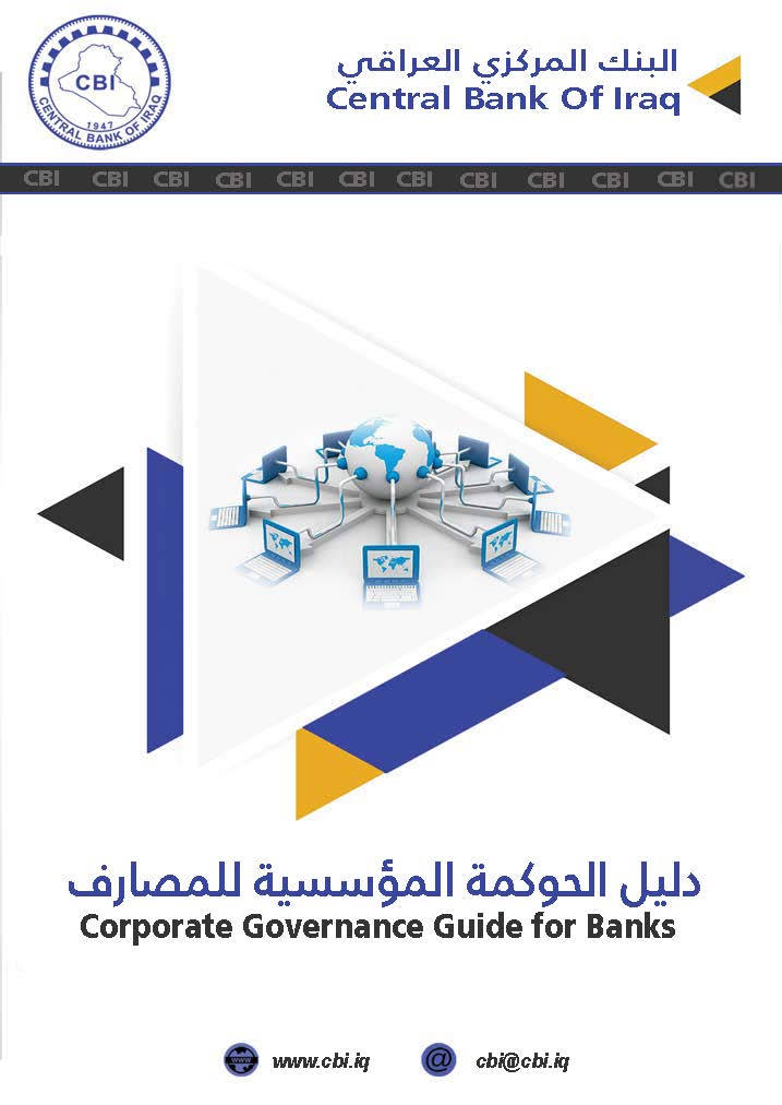 دليل الحوكمة المؤسسية الصادر عن البنك المركزي العراقي