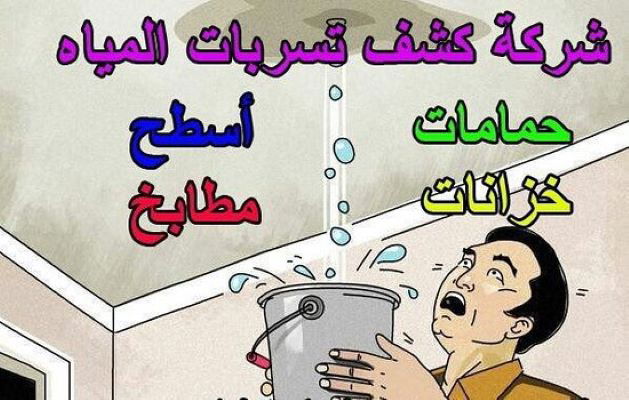 كيف يتم كشف تسريب الماء في الحوض أو الدورة المائية؟