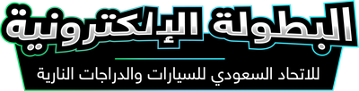 البطولة الإلكترونية للاتحاد السعودي للسيارات