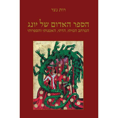 מונחים יונגיאניים