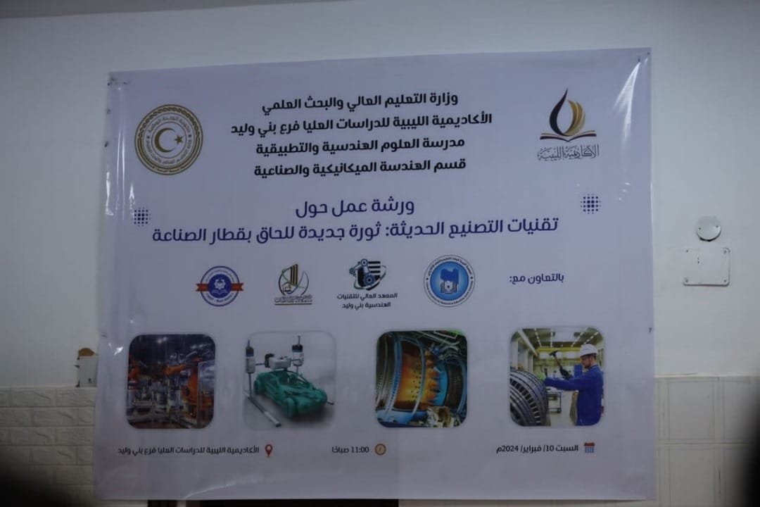 الأكاديمية الليبية فرع بني وليد تقيم ورشة عمل حول تقنيات التصنيع الحديثة: ثورة جديدة للَّحاق بقطار الصناعة