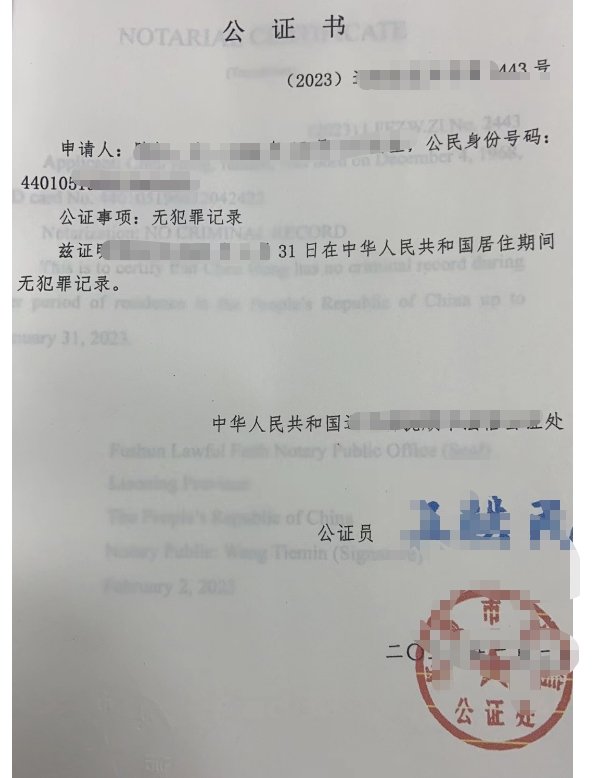 代办中国无犯罪证明公证书