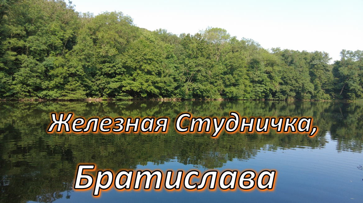 Братислава. Железная Студничка (Železná studienka)