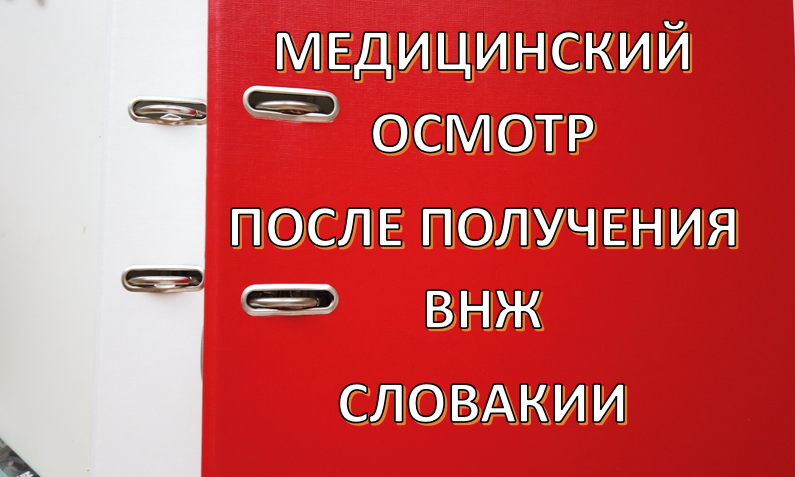 Обязательный медицинский осмотр при получении вида на жительство в Словакии