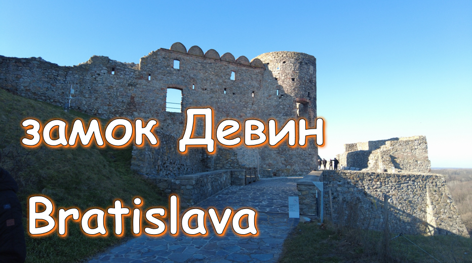 Замок Девин, Братислава