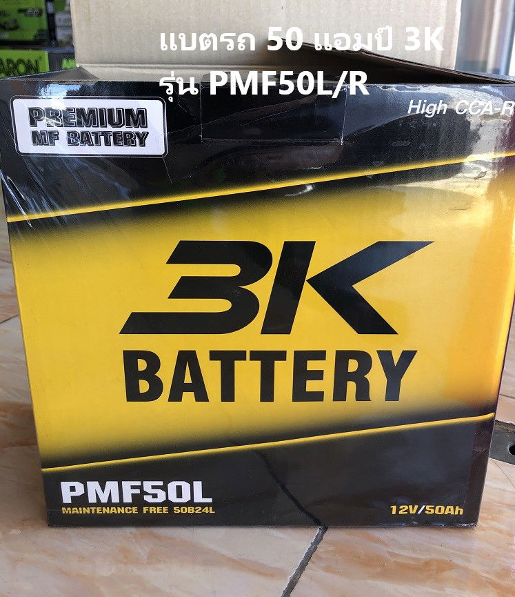 แบตเตอรี่รถยนต์ 3K รุ่น PMF50L/R 12V. 50แอมป์ ชนิดกึ่งแห้ง ที่ร้านเเบตแหลมฉบัง เเยกวัดเเหลมทอง