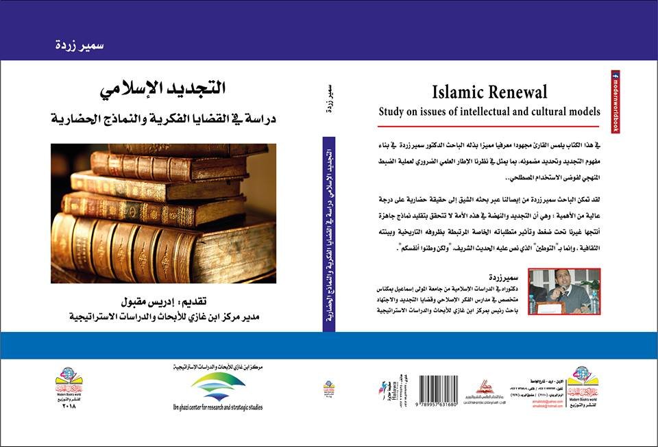التجديد الاسلامي: دراسة في القضايا الفكرية والنماذج الحضارية(الدكتور. سمير زردة)