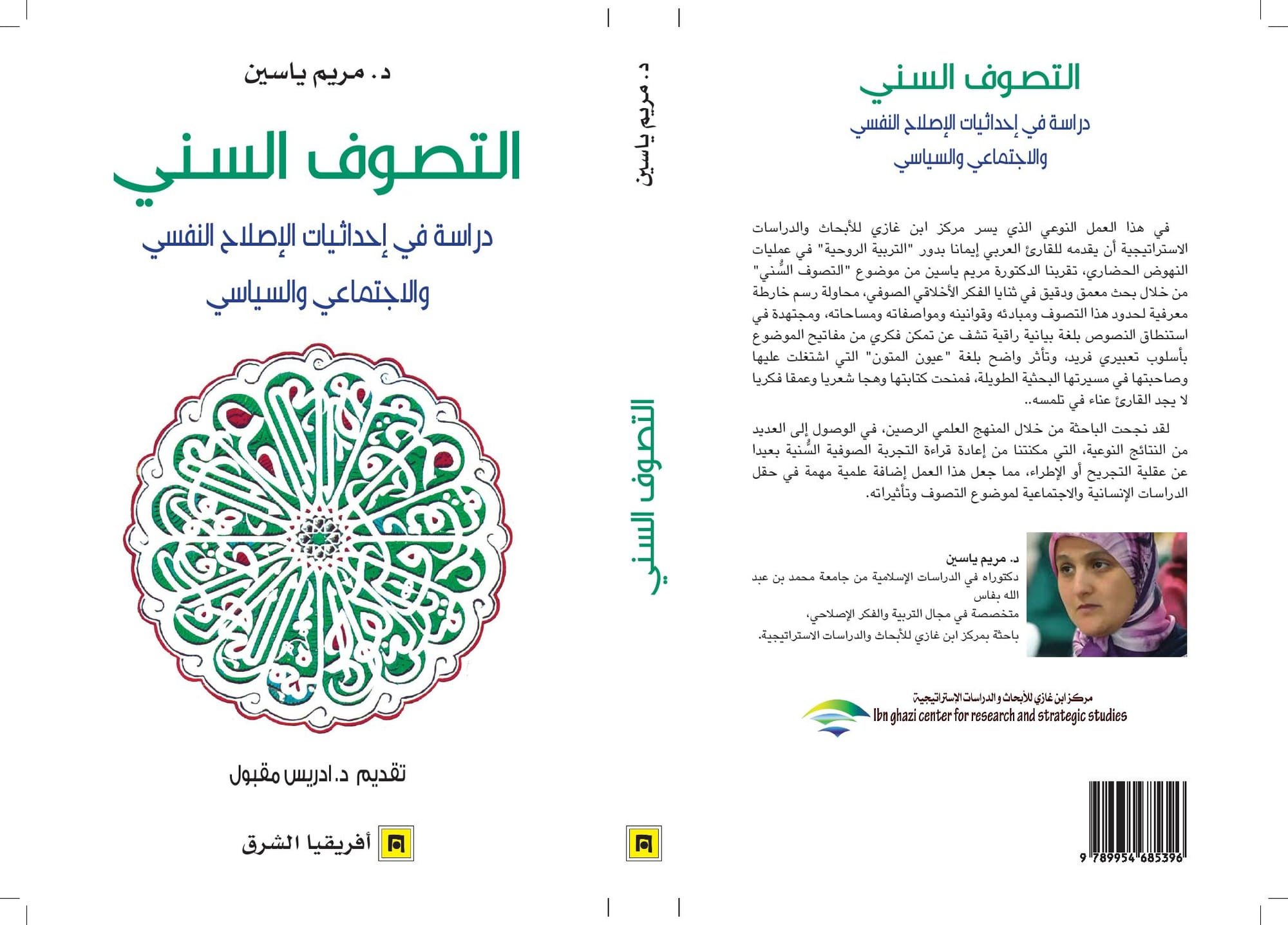 التصوف السني: دراسة في إحداثيات الإصلاح التربوي والاجتماعي والسياسي(مريم ياسين)