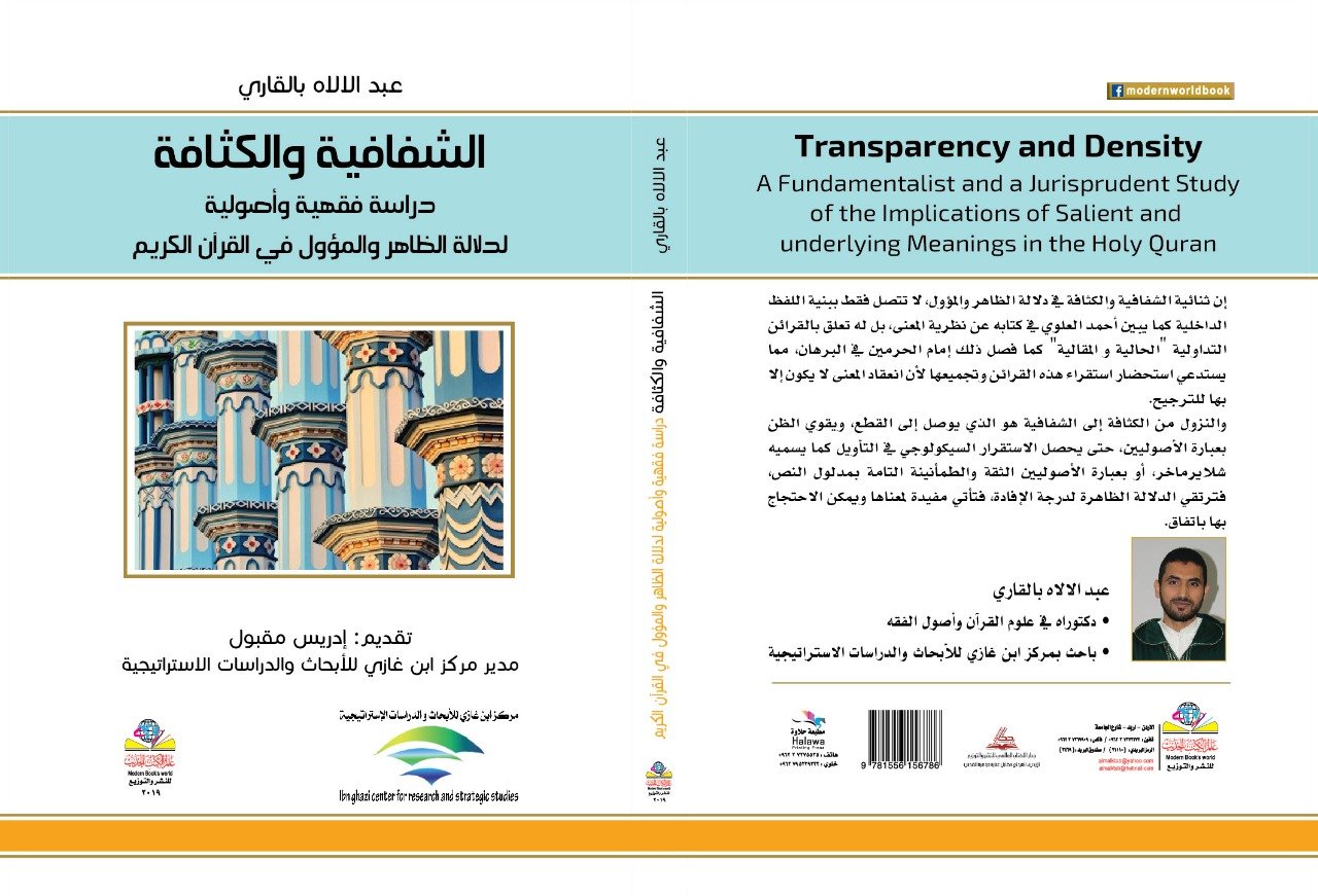 الشفافية والكثافة: دراسة فقهية وأصولية لدلالة الظاهر والمؤول في القرآن الكريم(عبد الإلاه بالقاري )