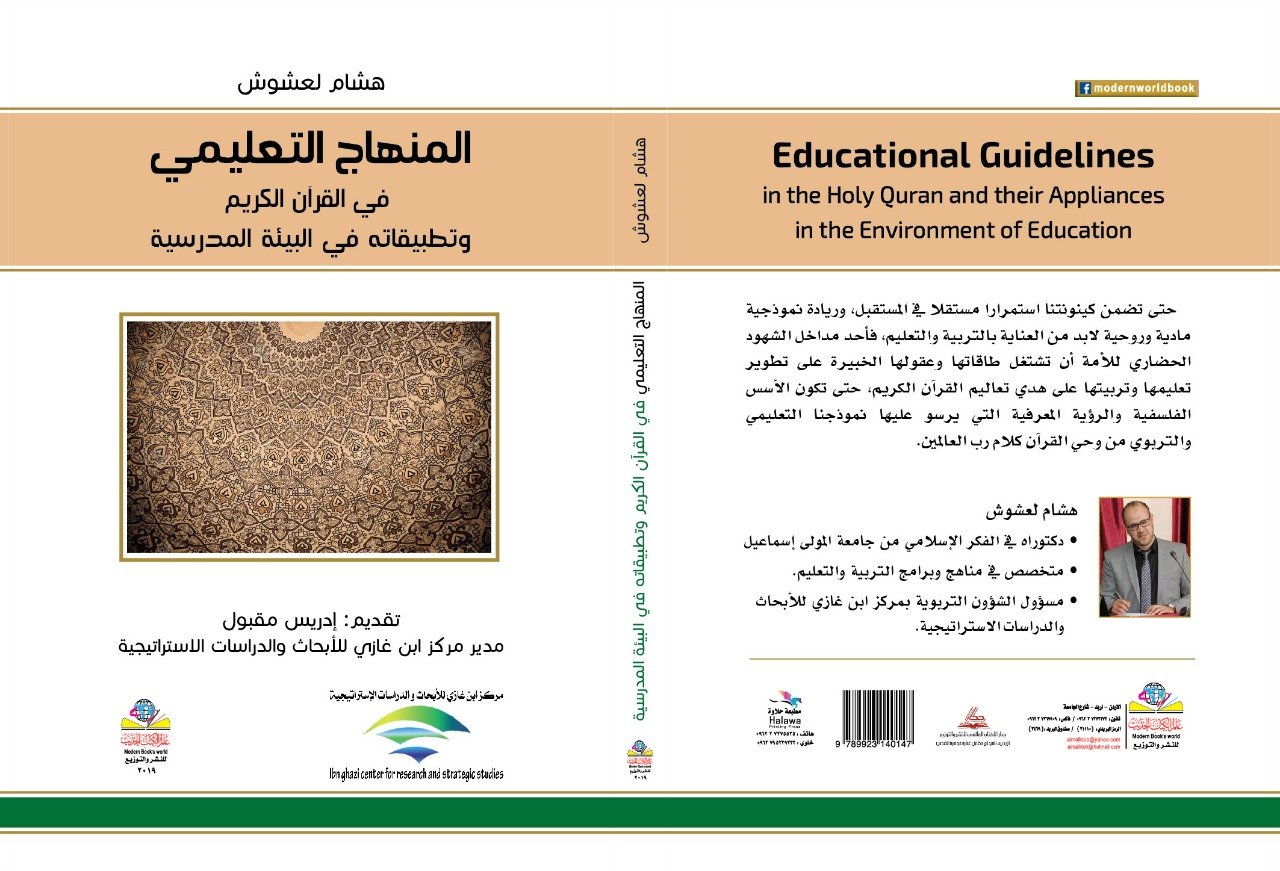 المنهاج التعليمي في القرآن الكريم وتطبيقاته في البيئة المدرسية(هشام لعشوش)