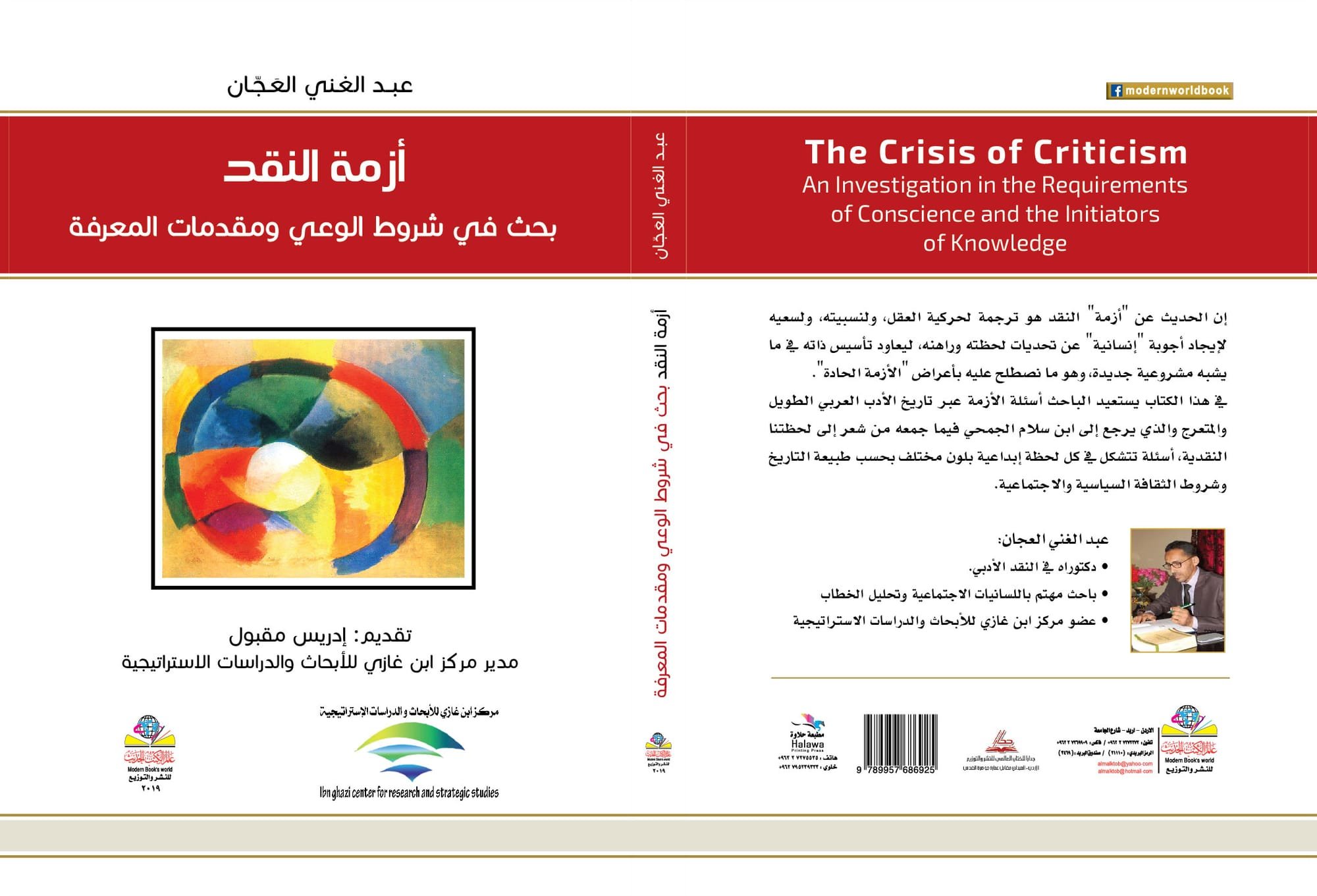 أزمة النقد: بحث في شروط الوعي ومقدمات المعرفة(عبد الغني العجان)