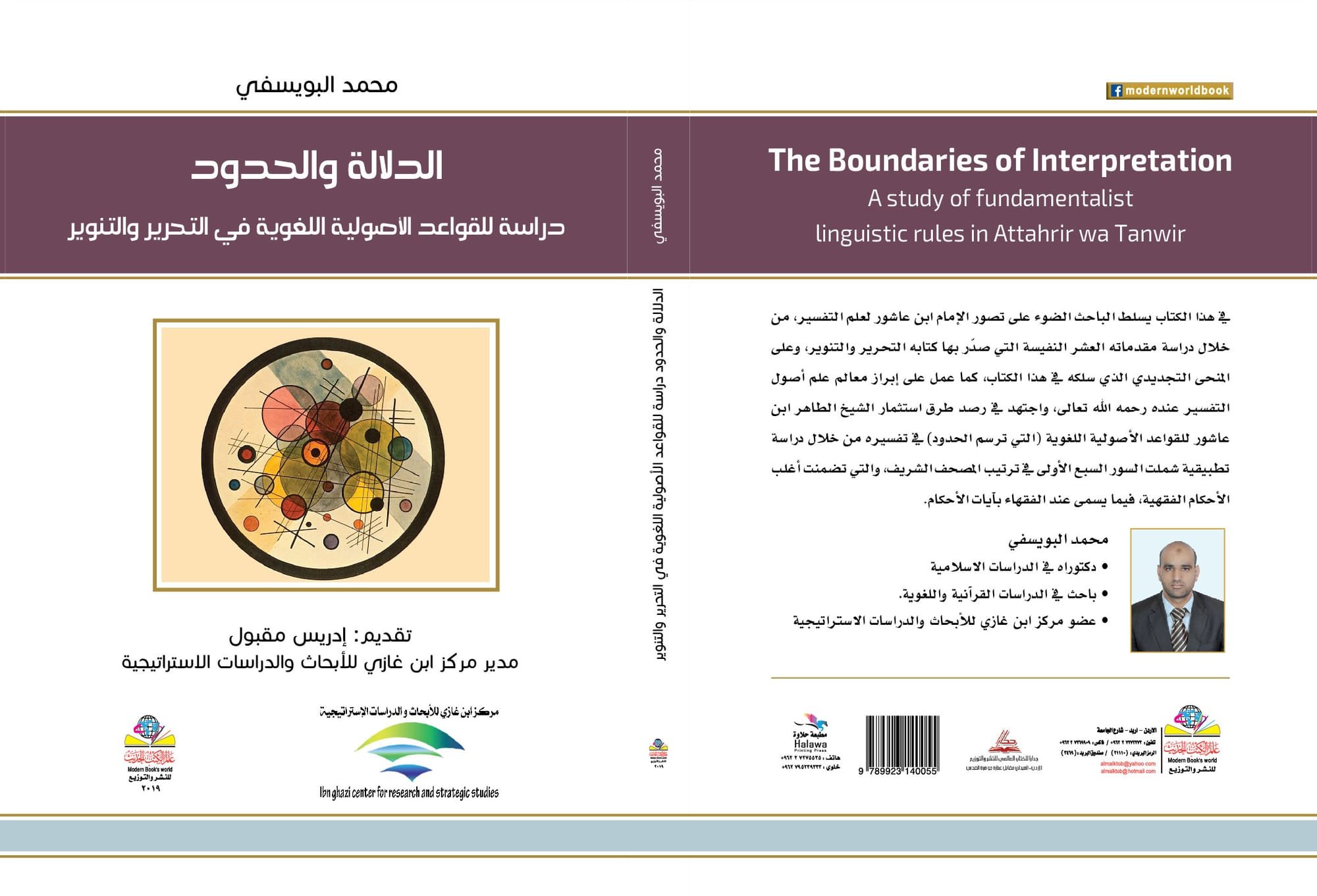 الدلالة والحدود: دراسة للقواعد الأصولية اللغوية في التحرير والتنوير(الدكتور محمد البويسفي)