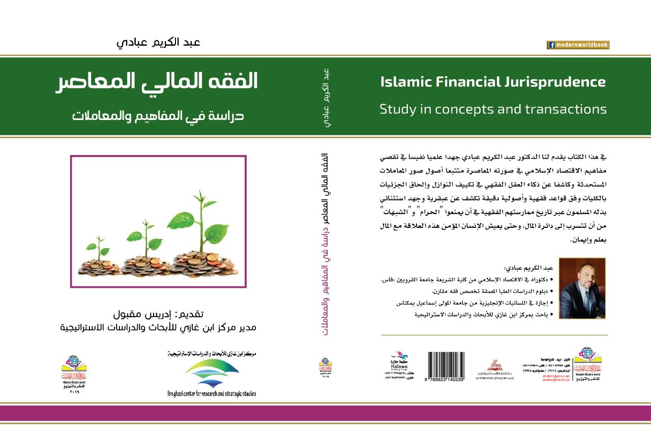 الفقه المالي الاسلامي: دراسة في المفاهيم والمعاملات(الدكتور عبد الكريم عبادي)